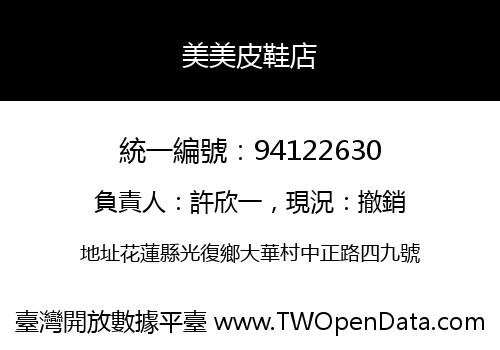 美美皮鞋店