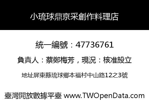小琉球鼎京采創作料理店