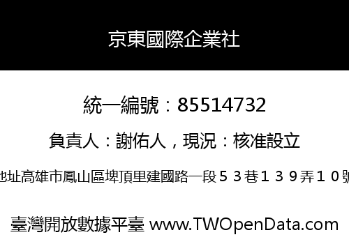 京東國際企業社