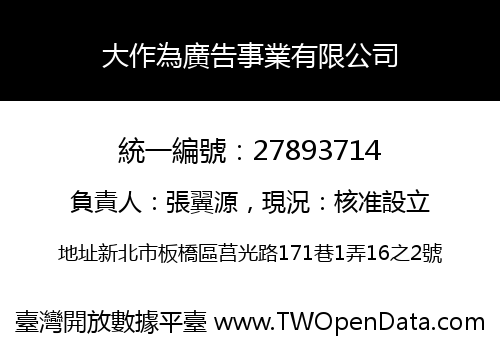 大作為廣告事業有限公司