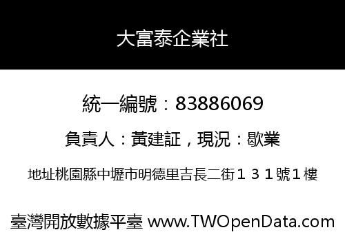 大富泰企業社