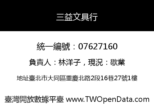 三益文具行