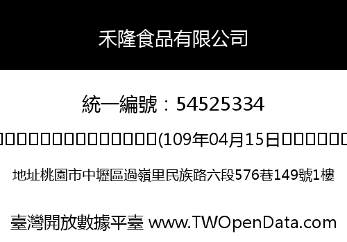 禾隆食品有限公司