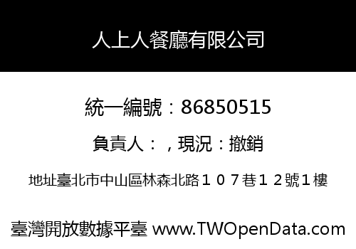 人上人餐廳有限公司