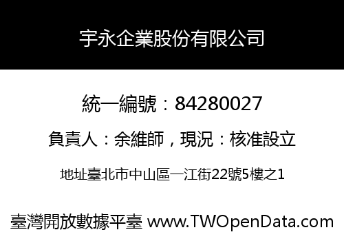 宇永企業股份有限公司