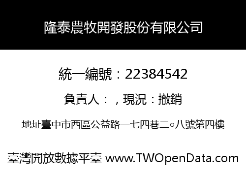 隆泰農牧開發股份有限公司