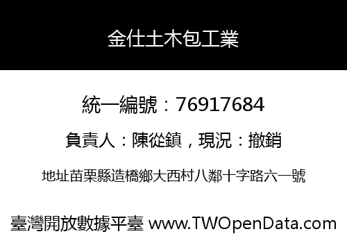 金仕土木包工業