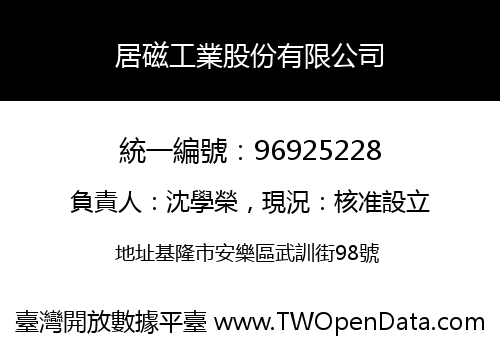 居磁工業股份有限公司