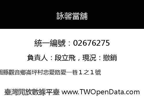 詠馨當舖