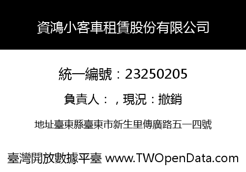 資鴻小客車租賃股份有限公司