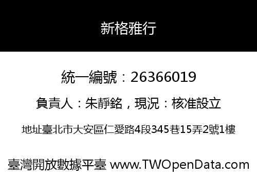 新格雅行