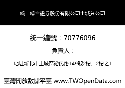 統一綜合證券股份有限公司土城分公司
