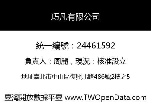 巧凡有限公司