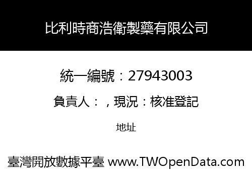 比利時商浩衛製藥有限公司