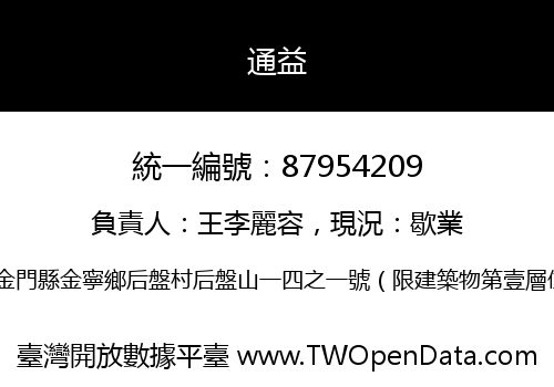 通益