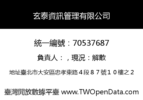 玄泰資訊管理有限公司