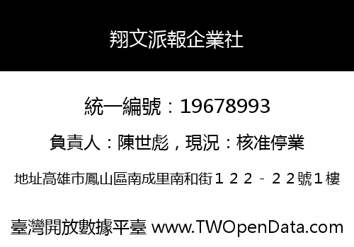 翔文派報企業社