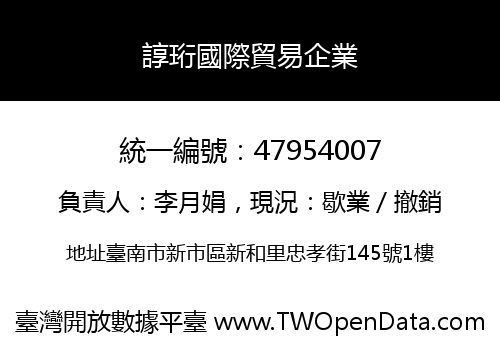 諄珩國際貿易企業