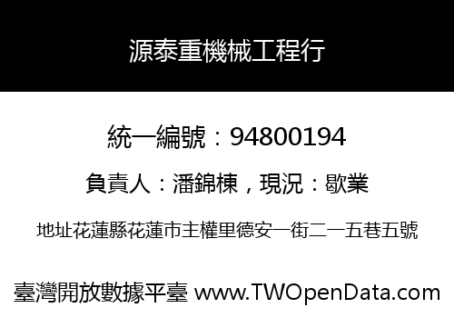 源泰重機械工程行