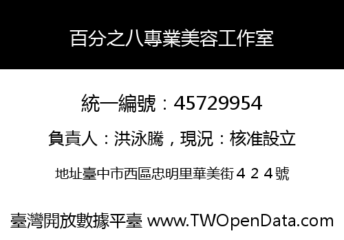 百分之八專業美容工作室