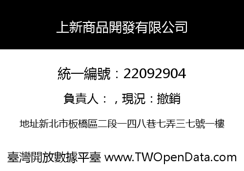 上新商品開發有限公司
