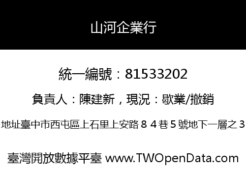 山河企業行