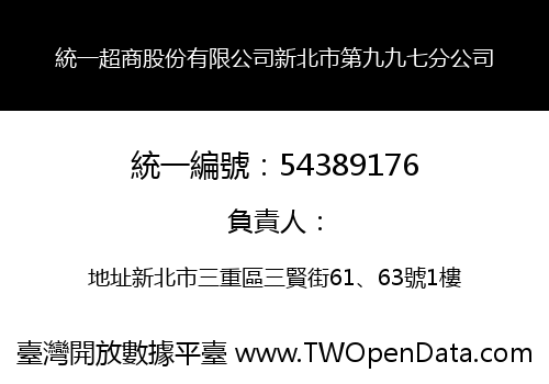 統一超商股份有限公司新北市第九九七分公司