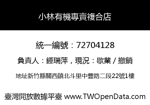 小林有機專賣複合店