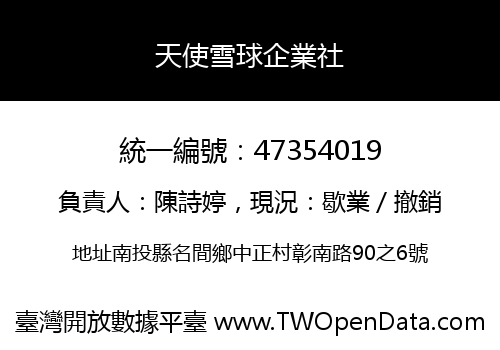 天使雪球企業社