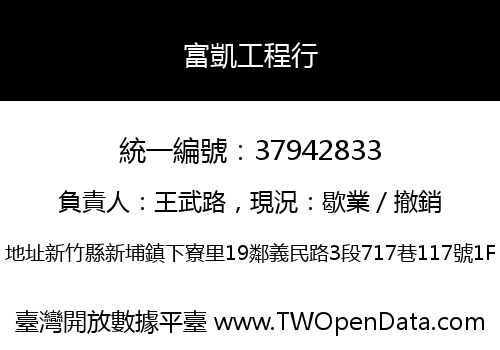 富凱工程行