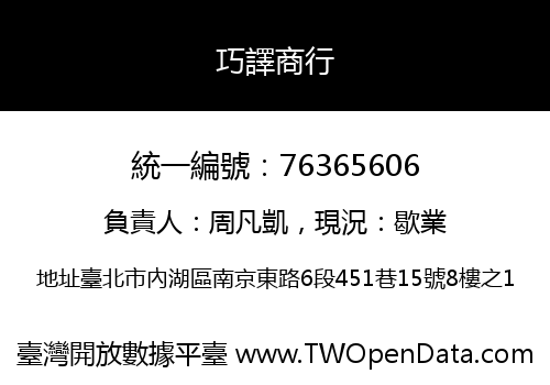 巧譯商行
