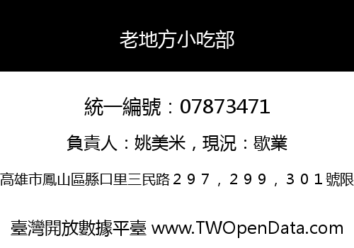 老地方小吃部