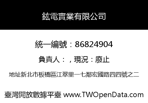 鈜電實業有限公司