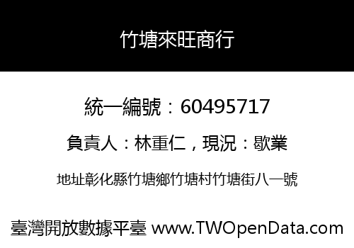 竹塘來旺商行