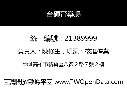 台碩育樂場