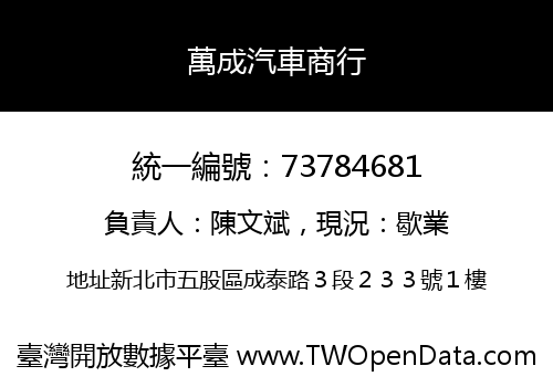 萬成汽車商行