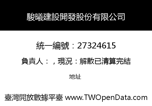 駿曦建設開發股份有限公司