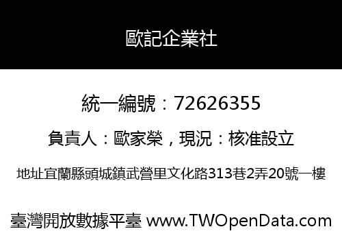 歐記企業社