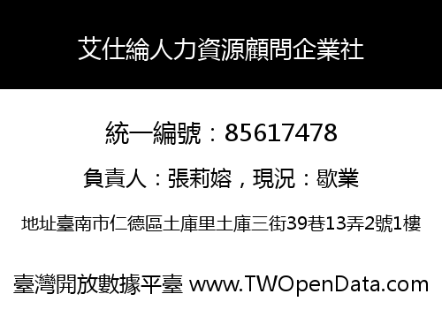 艾仕綸人力資源顧問企業社