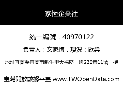 家恆企業社