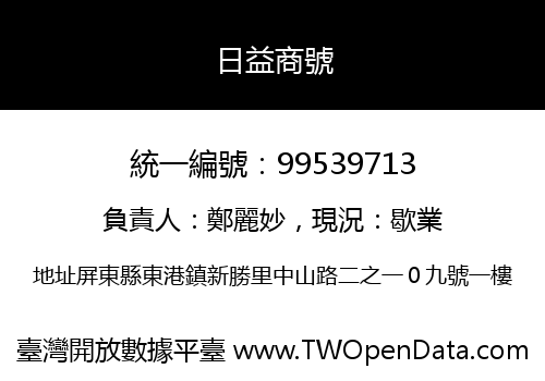 日益商號
