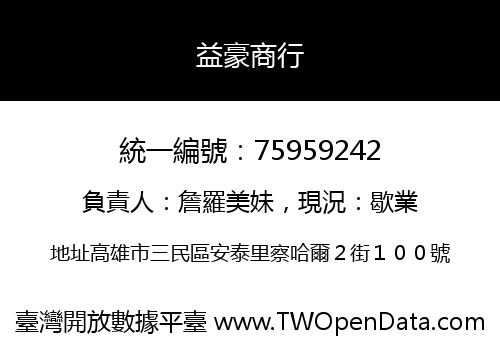 益豪商行