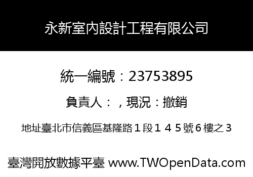永新室內設計工程有限公司