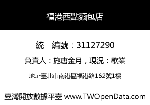福港西點麵包店