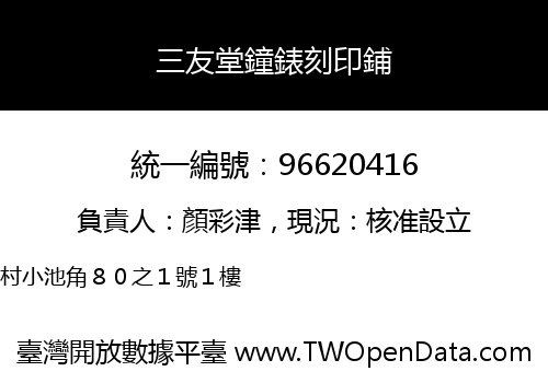 三友堂鐘錶刻印鋪