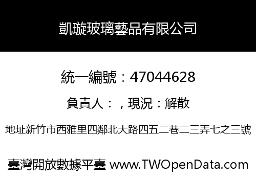 凱璇玻璃藝品有限公司
