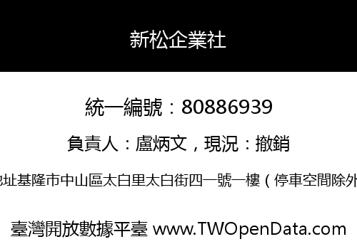 新松企業社