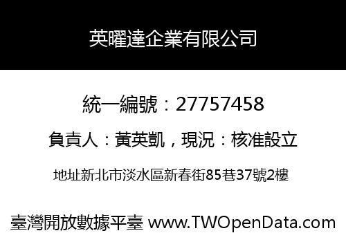 英曜達企業有限公司