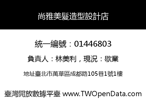 尚雅美髮造型設計店