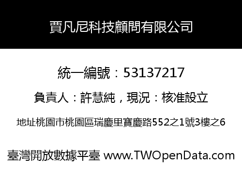 賈凡尼科技顧問有限公司